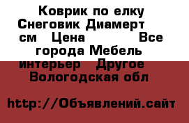 Коврик по елку Снеговик Диамерт 102 см › Цена ­ 4 500 - Все города Мебель, интерьер » Другое   . Вологодская обл.
